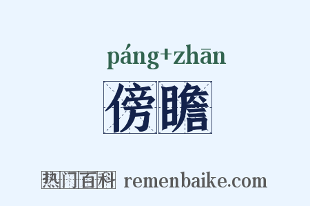 傍瞻是什么意思的图片